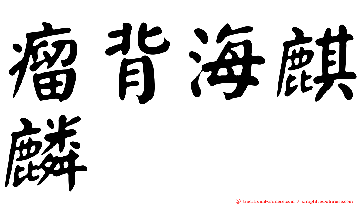 瘤背海麒麟