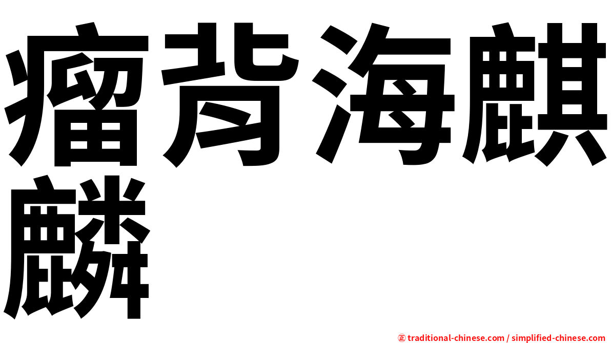瘤背海麒麟