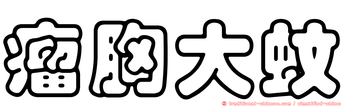 瘤胸大蚊