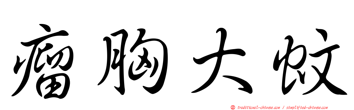 瘤胸大蚊