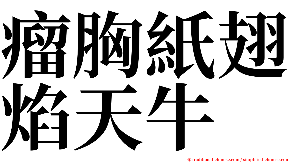 瘤胸紙翅焰天牛 serif font