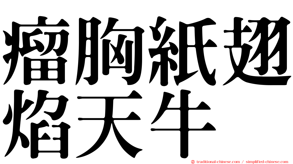 瘤胸紙翅焰天牛