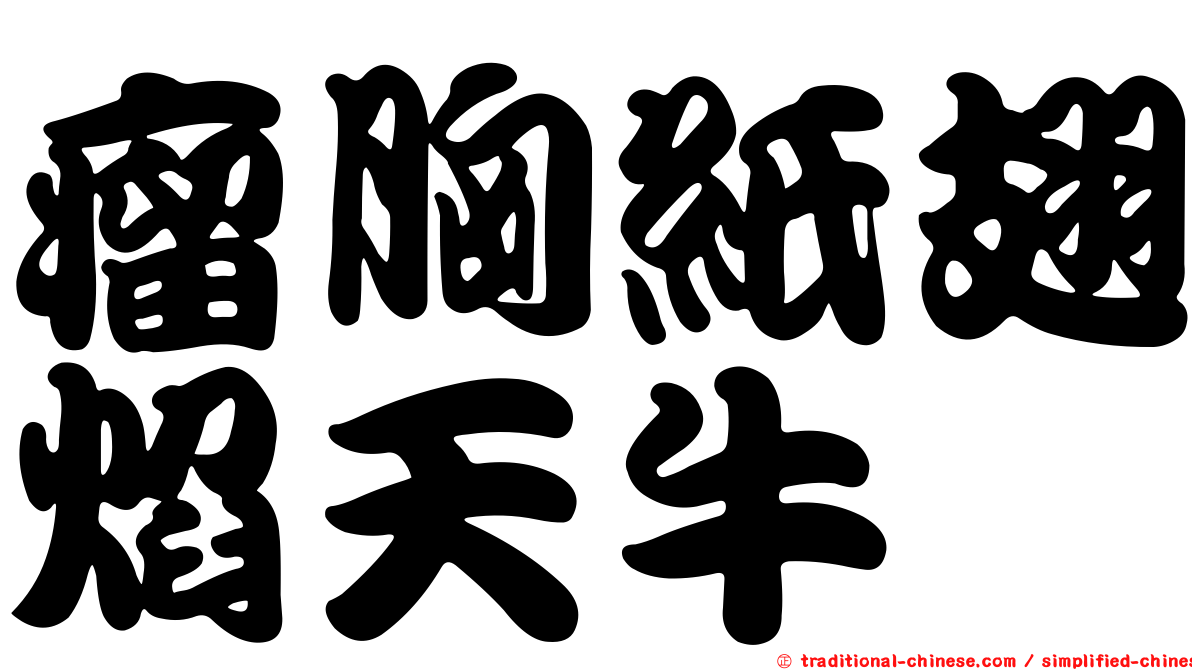 瘤胸紙翅焰天牛