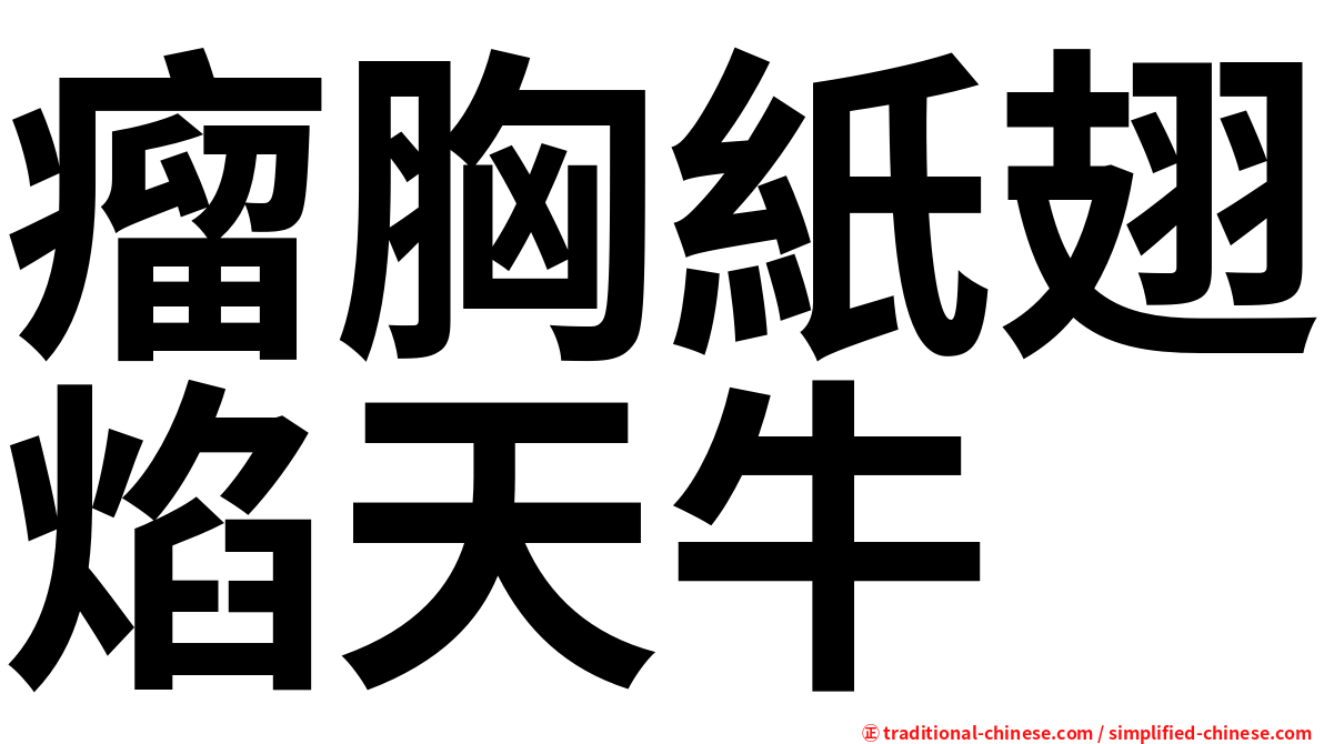 瘤胸紙翅焰天牛