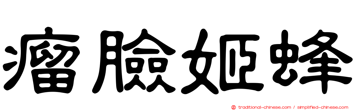 瘤臉姬蜂