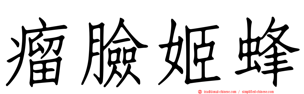 瘤臉姬蜂