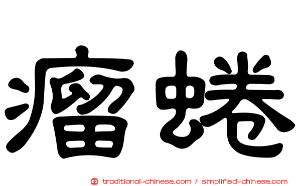 瘤蜷