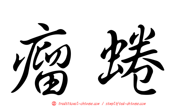 瘤蜷