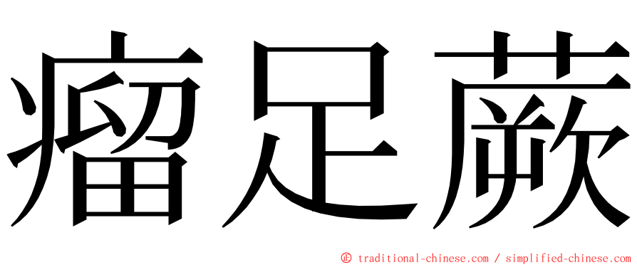 瘤足蕨 ming font