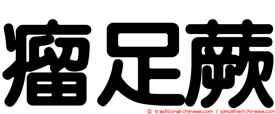 瘤足蕨