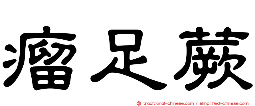 瘤足蕨