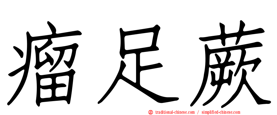 瘤足蕨