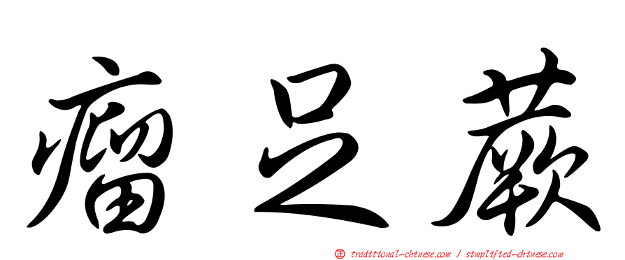 瘤足蕨
