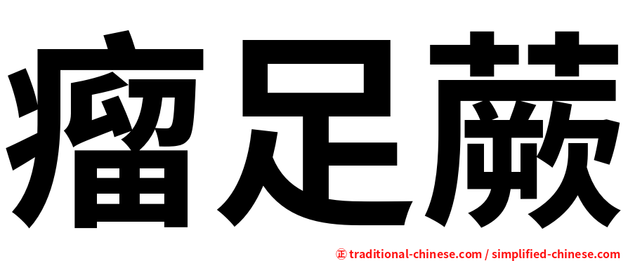 瘤足蕨