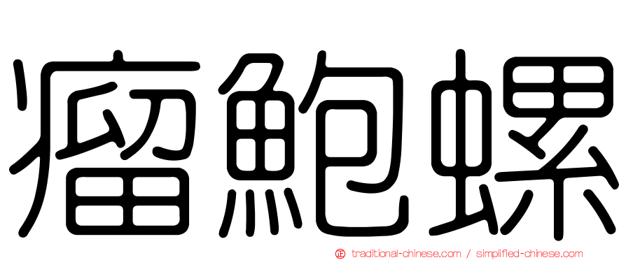 瘤鮑螺
