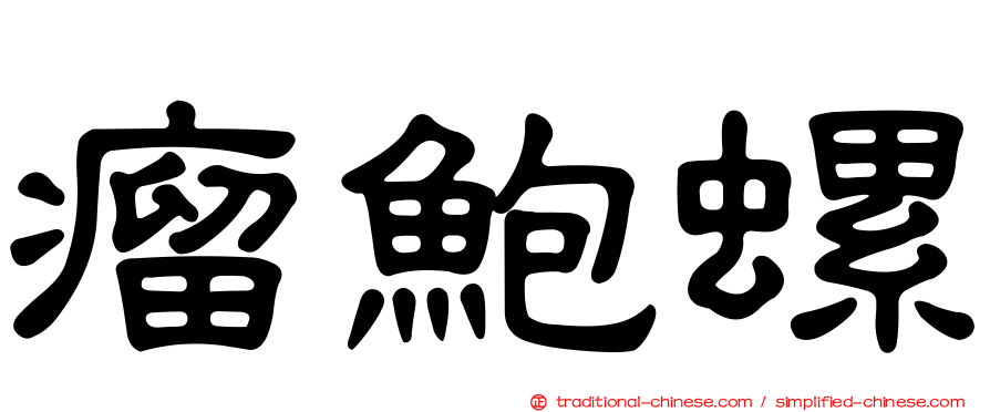 瘤鮑螺