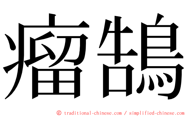 瘤鵠 ming font