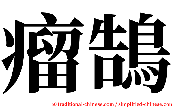 瘤鵠 serif font