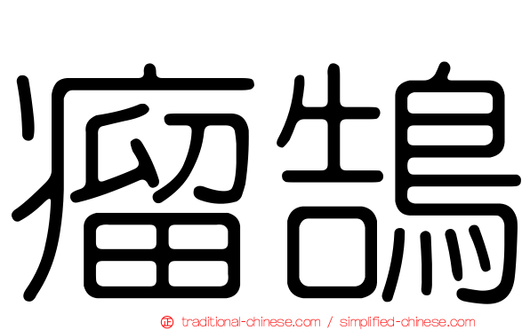 瘤鵠