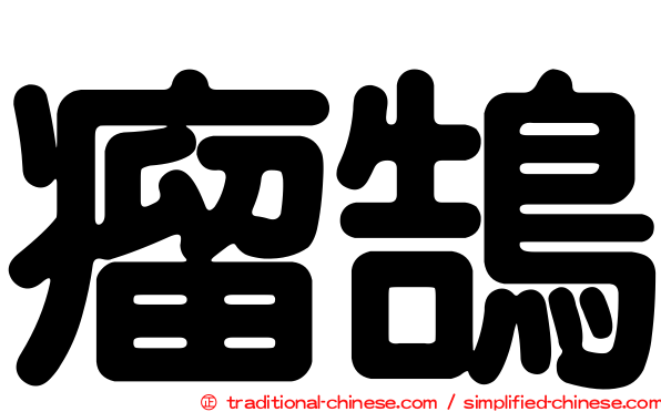 瘤鵠