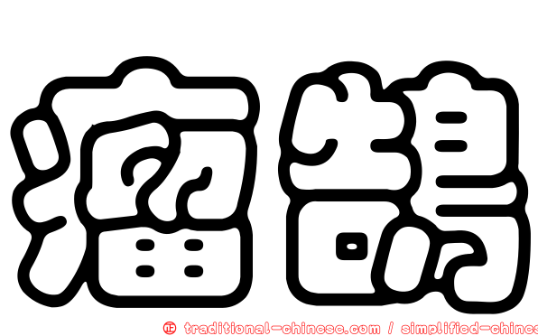 瘤鵠