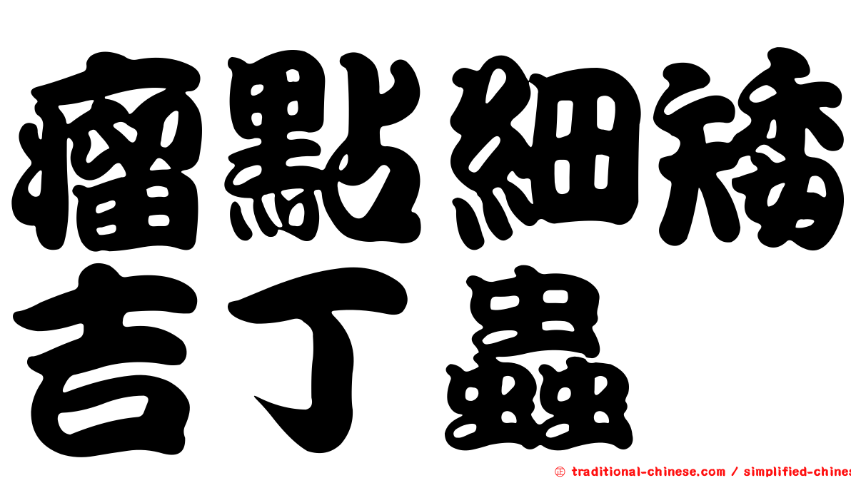 瘤點細矮吉丁蟲