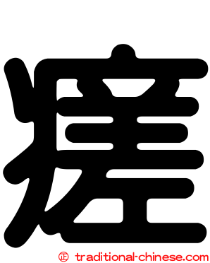 瘥