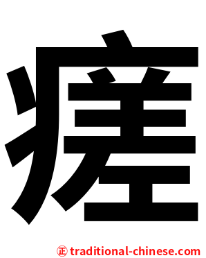 瘥