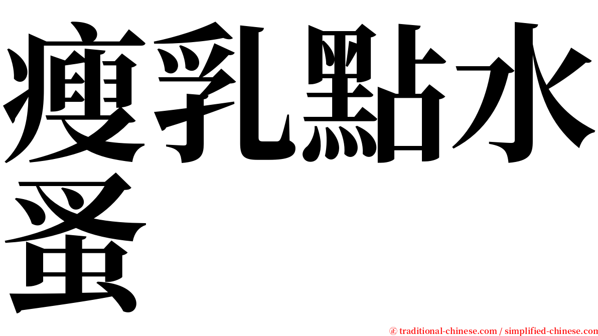 瘦乳點水蚤 serif font