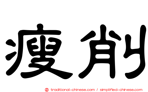 瘦削