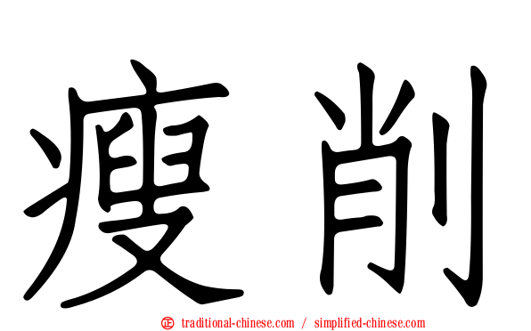 瘦削