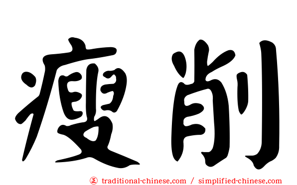 瘦削