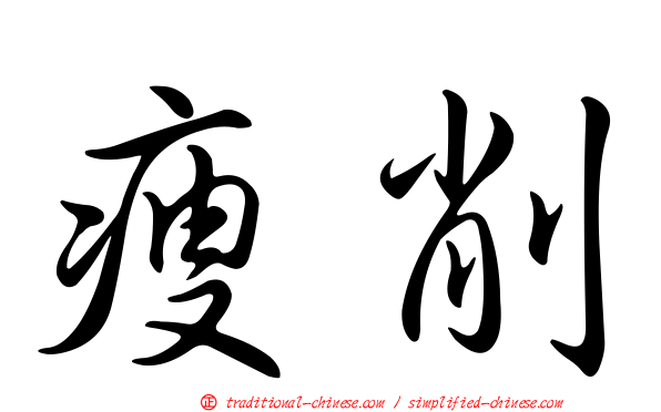 瘦削