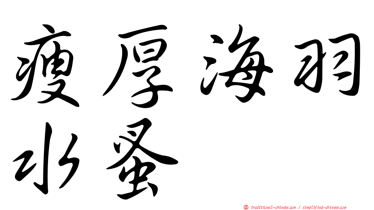 瘦厚海羽水蚤