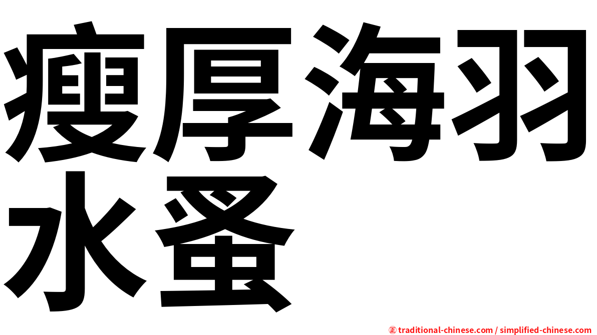 瘦厚海羽水蚤
