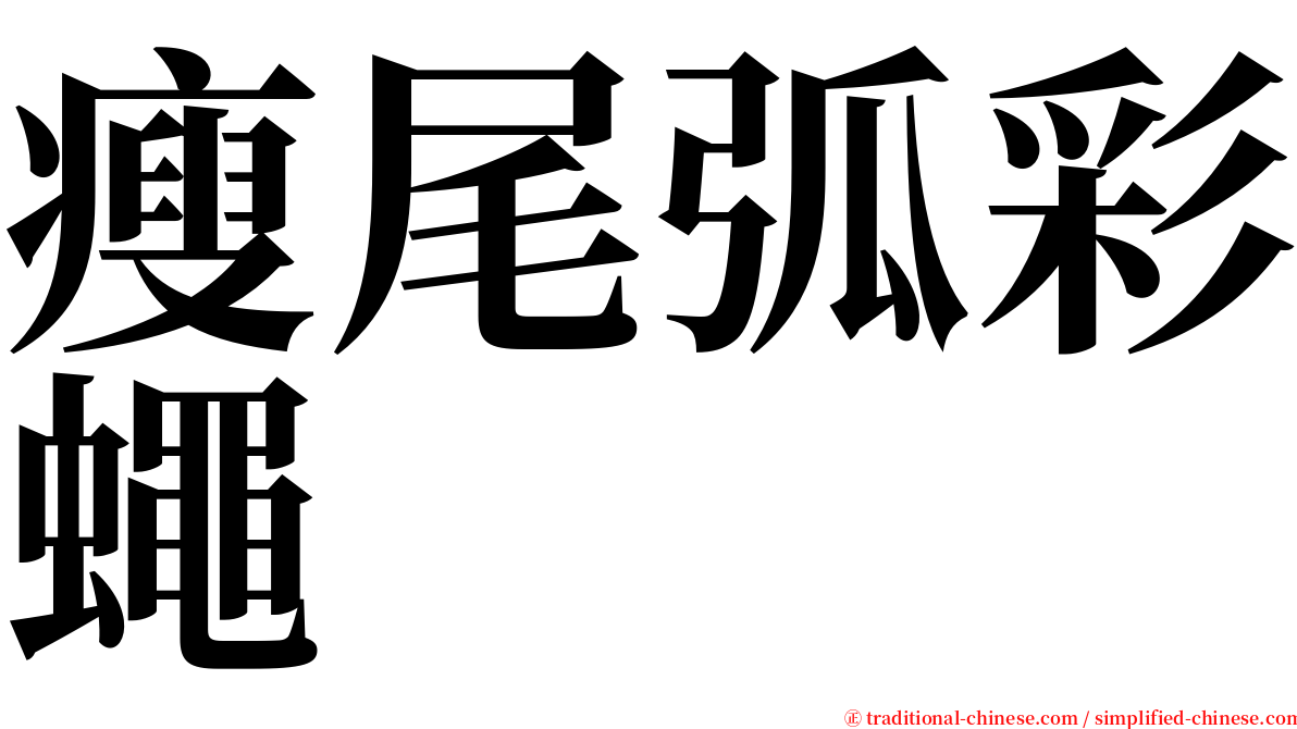 瘦尾弧彩蠅 serif font