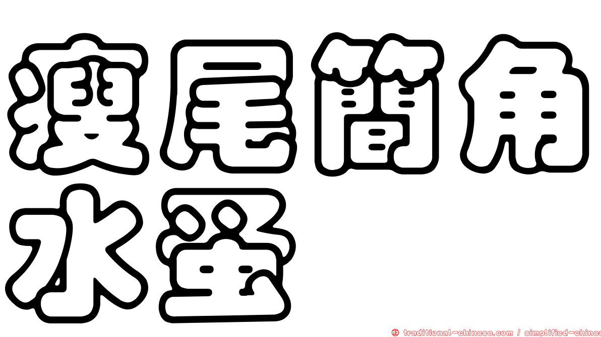 瘦尾簡角水蚤