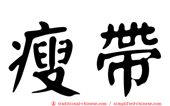 瘦帶