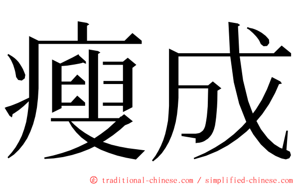 瘦成 ming font