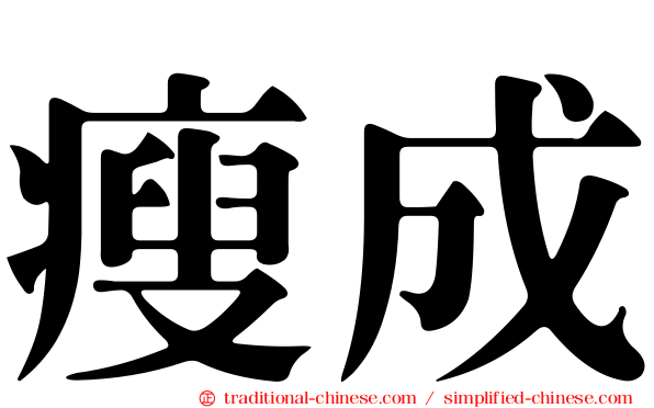 瘦成