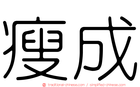 瘦成