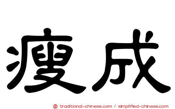 瘦成