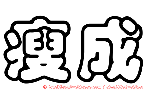 瘦成