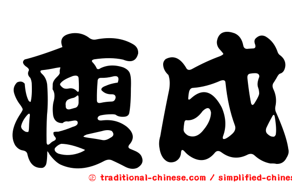 瘦成