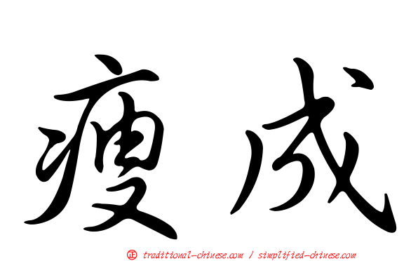 瘦成