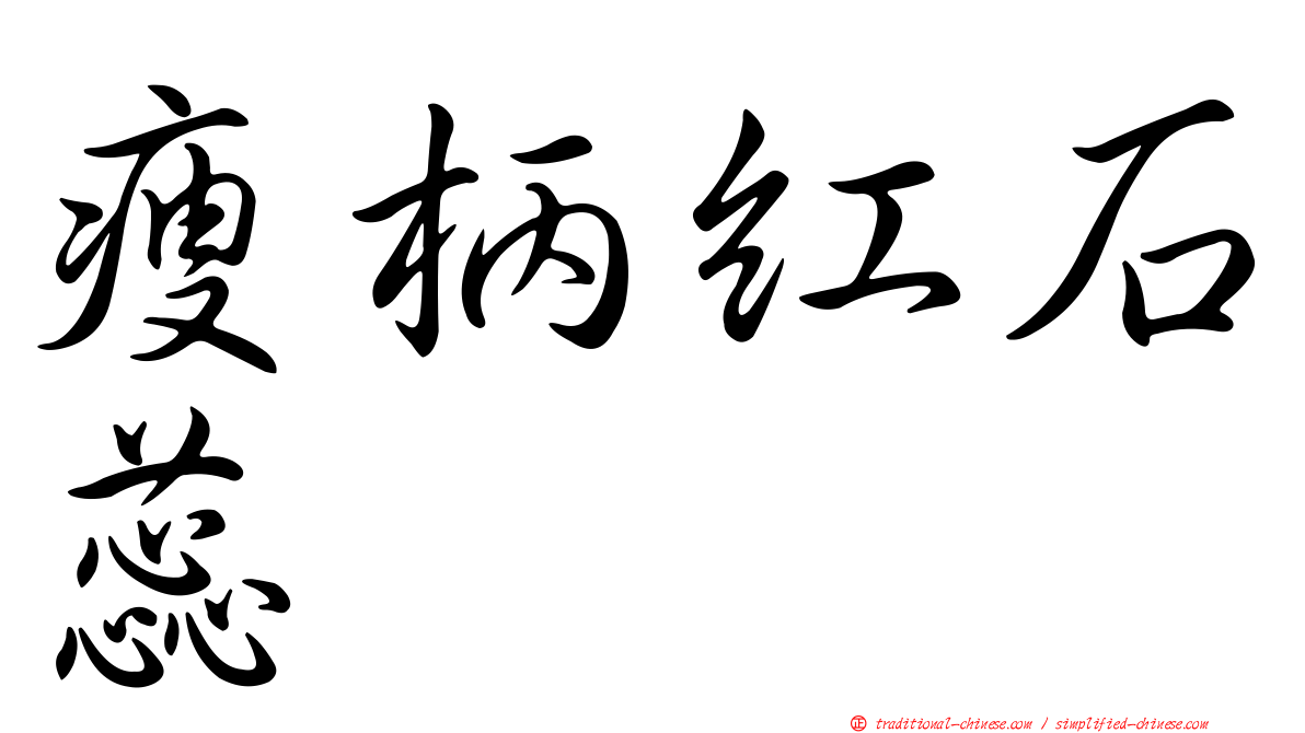 瘦柄紅石蕊