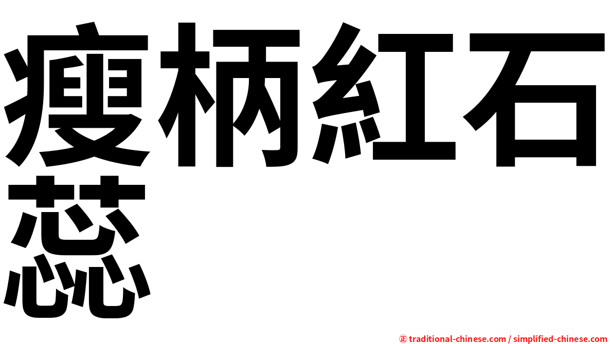 瘦柄紅石蕊