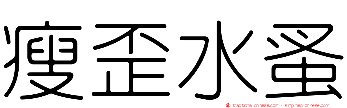 瘦歪水蚤