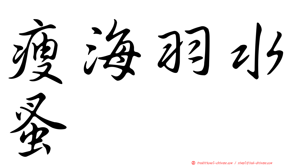 瘦海羽水蚤