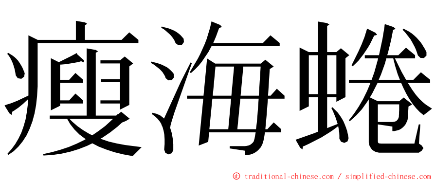 瘦海蜷 ming font